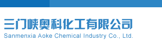 www.屄喷水三门峡奥科化工有限公司